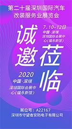 2020第二十届深圳国际汽车改装服务业展览会